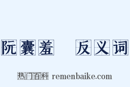 阮囊羞澀反义词是什么意思的图片